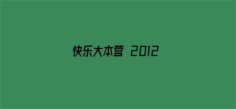 快乐大本营 2012